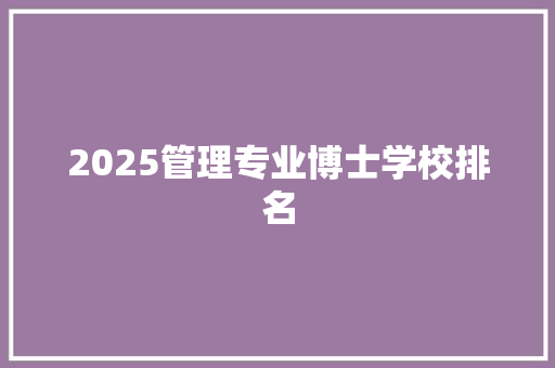 2025管理专业博士学校排名