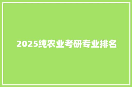 2025纯农业考研专业排名
