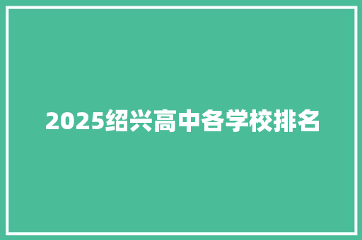 2025绍兴高中各学校排名