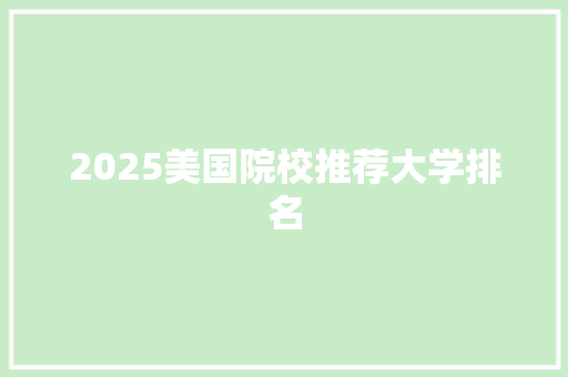 2025美国院校推荐大学排名
