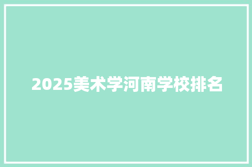 2025美术学河南学校排名