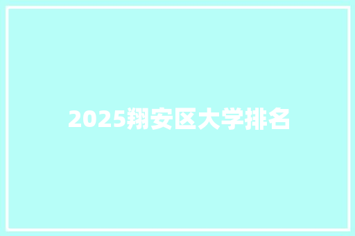 2025翔安区大学排名
