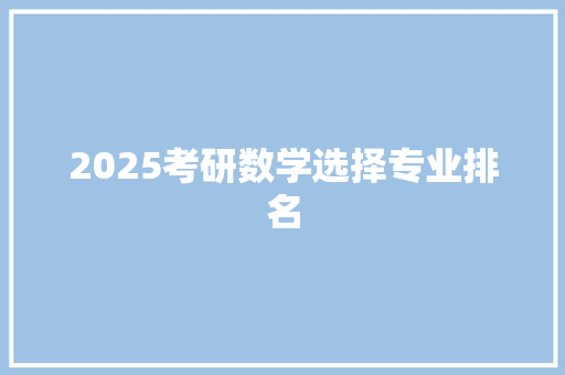 2025考研数学选择专业排名