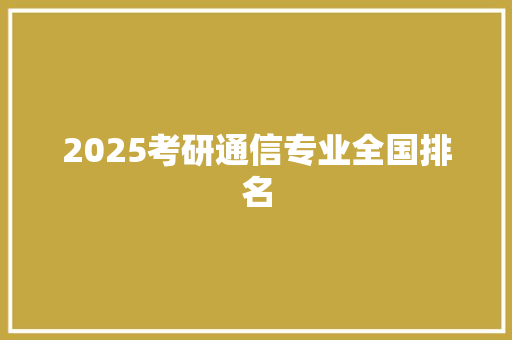 2025考研通信专业全国排名