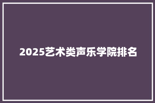 2025艺术类声乐学院排名