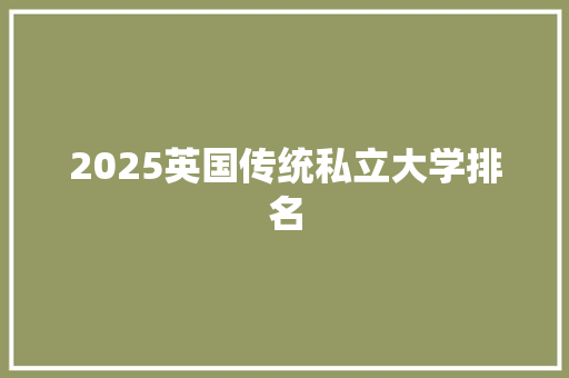 2025英国传统私立大学排名