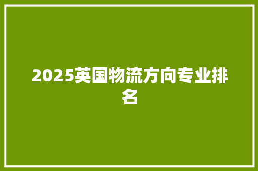 2025英国物流方向专业排名