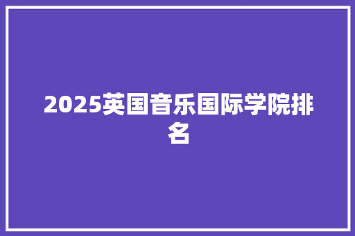 2025英国音乐国际学院排名