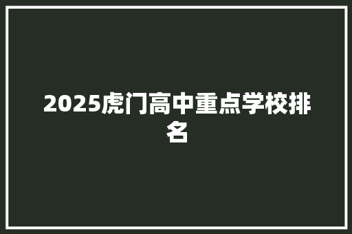 2025虎门高中重点学校排名