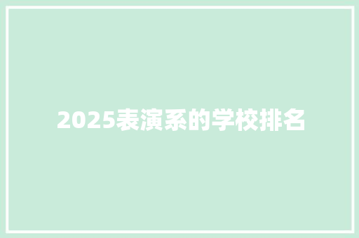 2025表演系的学校排名