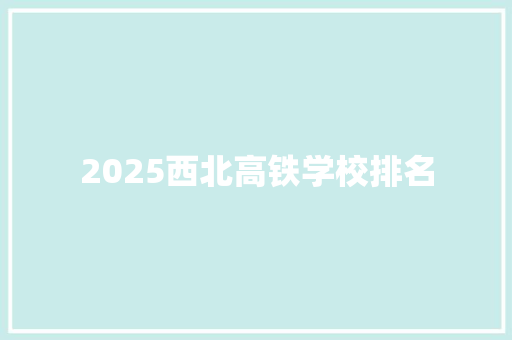2025西北高铁学校排名