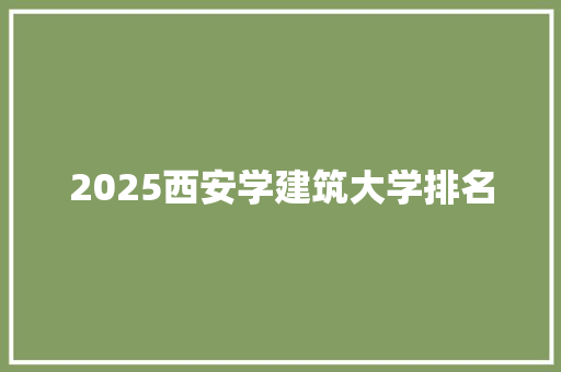 2025西安学建筑大学排名 成语汇编