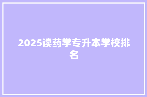 2025读药学专升本学校排名 短语