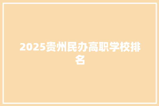 2025贵州民办高职学校排名