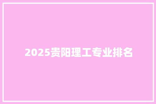 2025贵阳理工专业排名
