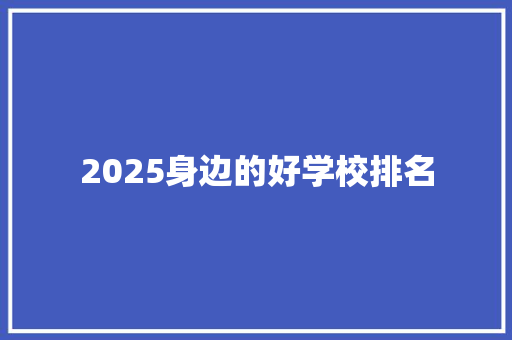 2025身边的好学校排名