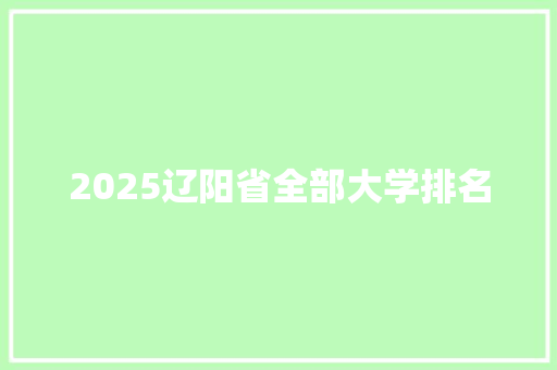 2025辽阳省全部大学排名