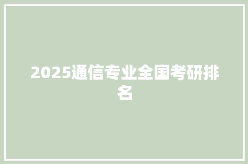 2025通信专业全国考研排名